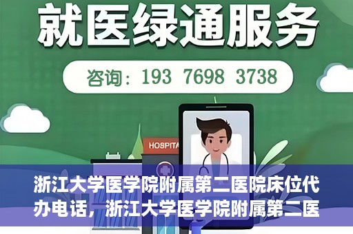 浙江大学医学院附属第二医院床位代办电话，浙江大学医学院附属第二医院床位咨询热线