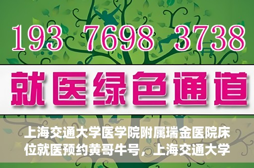 上海交通大学医学院附属瑞金医院床位就医预约黄哥牛号，上海交通大学医学院附属瑞金医院床位预约黄哥牛号解析与指南