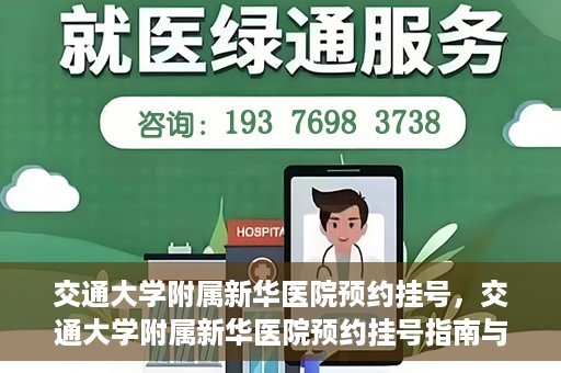 交通大学附属新华医院预约挂号，交通大学附属新华医院预约挂号指南与流程解析