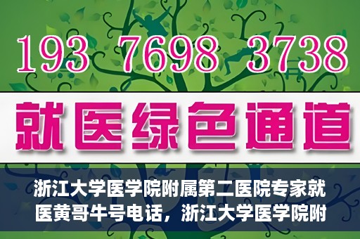 浙江大学医学院附属第二医院专家就医黄哥牛号电话，浙江大学医学院附属第二医院黄哥牛号专家预约电话及就医指南
