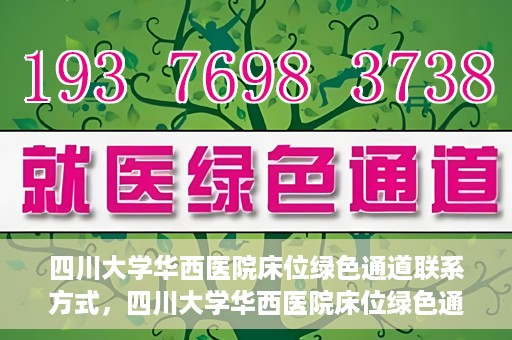 四川大学华西医院床位绿色通道联系方式，四川大学华西医院床位绿色通道咨询专线及联系方式揭秘