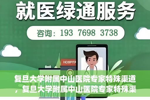 复旦大学附属中山医院专家特殊渠道，复旦大学附属中山医院专家特殊渠道解析与探讨