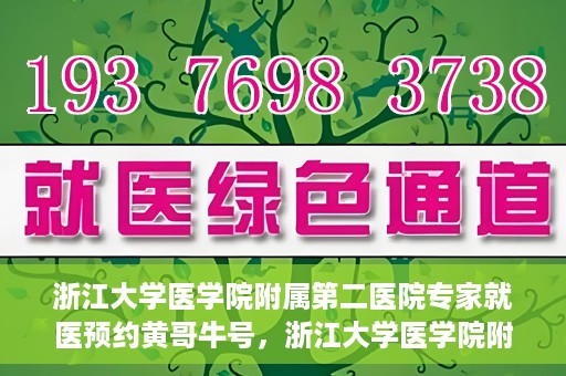 浙江大学医学院附属第二医院专家就医预约黄哥牛号，浙江大学医学院附属第二医院专家黄哥牛号预约攻略