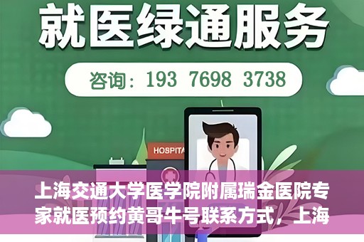 上海交通大学医学院附属瑞金医院专家就医预约黄哥牛号联系方式，上海交通大学医学院附属瑞金医院专家就医预约指南，黄哥牛号联系方式全解析