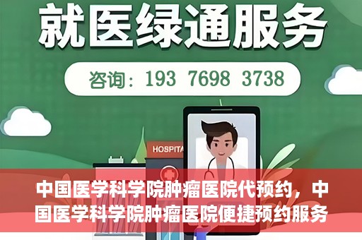 中国医学科学院肿瘤医院代预约，中国医学科学院肿瘤医院便捷预约服务启动