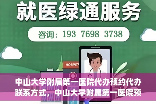 中山大学附属第一医院代办预约代办联系方式，中山大学附属第一医院预约代办服务联系方式解析