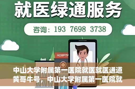 中山大学附属第一医院就医就医通道黄哥牛号，中山大学附属第一医院就医通道，黄哥牛号助您轻松挂号就医