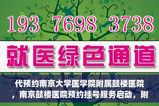 代预约南京大学医学院附属鼓楼医院，南京鼓楼医院预约挂号服务启动，附属鼓楼医院预约指南