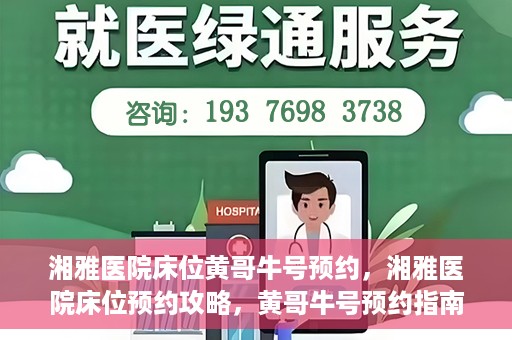 湘雅医院床位黄哥牛号预约，湘雅医院床位预约攻略，黄哥牛号预约指南