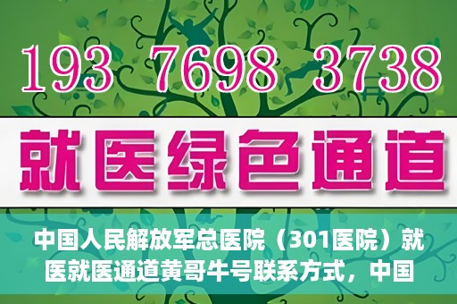 中国人民解放军总医院（301医院）就医就医通道黄哥牛号联系方式，中国人民解放军总医院（301医院）就医通道解析，黄哥牛号联系方式揭秘