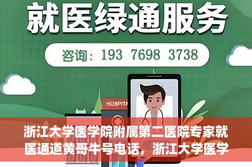浙江大学医学院附属第二医院专家就医通道黄哥牛号电话，浙江大学医学院附属第二医院专家就医通道，黄哥牛号电话一键预约专家服务