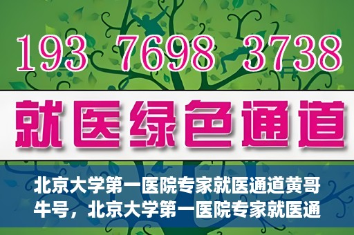 北京大学第一医院专家就医通道黄哥牛号，北京大学第一医院专家就医通道，黄哥牛号直通车