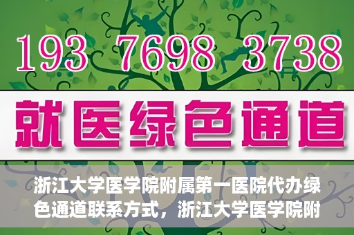 浙江大学医学院附属第一医院代办绿色通道联系方式，浙江大学医学院附属第一医院绿色通道代办服务联系方式揭秘