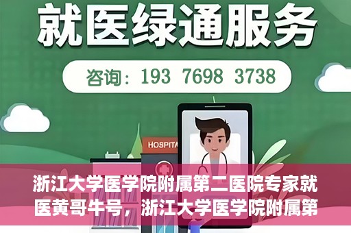 浙江大学医学院附属第二医院专家就医黄哥牛号，浙江大学医学院附属第二医院专家黄哥牛号就医解析