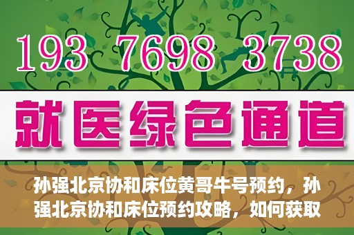 孙强北京协和床位黄哥牛号预约，孙强北京协和床位预约攻略，如何获取黄哥牛号预约名额？