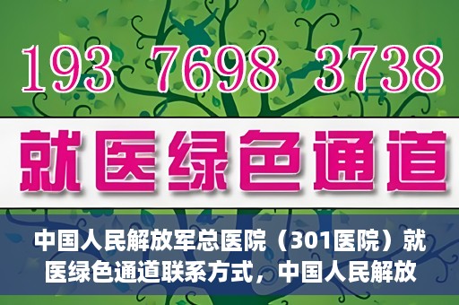 中国人民解放军总医院（301医院）就医绿色通道联系方式，中国人民解放军总医院就医绿色通道联系方式解析与指南