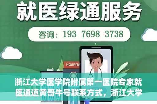 浙江大学医学院附属第一医院专家就医通道黄哥牛号联系方式，浙江大学医学院附属第一医院专家就医通道，黄哥牛号联系方式全解析