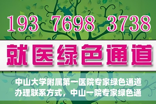 中山大学附属第一医院专家绿色通道办理联系方式，中山一院专家绿色通道联系信息及办理指南