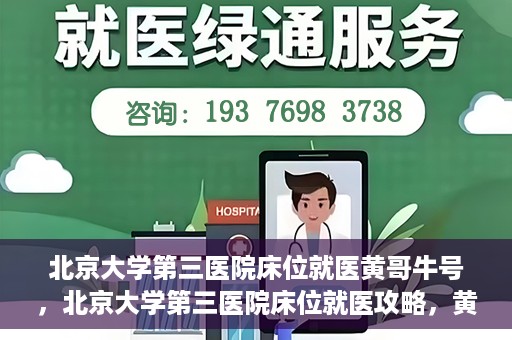 北京大学第三医院床位就医黄哥牛号，北京大学第三医院床位就医攻略，黄哥牛号助您轻松挂号就医