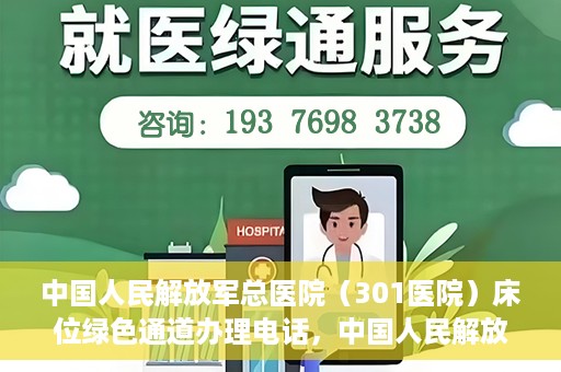 中国人民解放军总医院（301医院）床位绿色通道办理电话，中国人民解放军总医院床位绿色通道咨询热线及办理流程解析