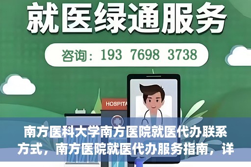 南方医科大学南方医院就医代办联系方式，南方医院就医代办服务指南，详细联系方式解析