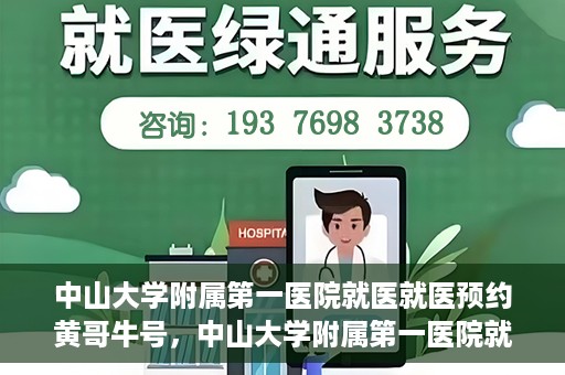 中山大学附属第一医院就医就医预约黄哥牛号，中山大学附属第一医院就医预约攻略，黄哥牛号助您轻松挂号就医