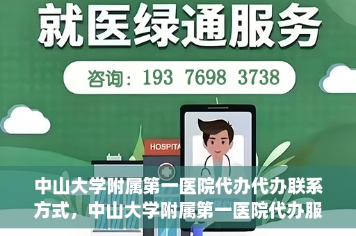 中山大学附属第一医院代办代办联系方式，中山大学附属第一医院代办服务联系方式揭秘