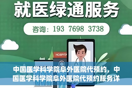 中国医学科学院阜外医院代预约，中国医学科学院阜外医院代预约服务详解