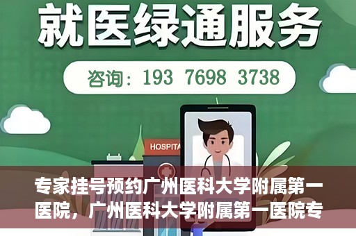 专家挂号预约广州医科大学附属第一医院，广州医科大学附属第一医院专家挂号预约攻略