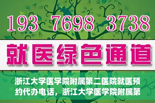 浙江大学医学院附属第二医院就医预约代办电话，浙江大学医学院附属第二医院就医预约代办服务热线