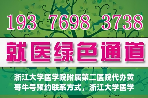 浙江大学医学院附属第二医院代办黄哥牛号预约联系方式，浙江大学医学院附属第二医院预约挂号代办联系方式——黄哥牛号预约服务解析
