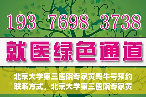 北京大学第三医院专家黄哥牛号预约联系方式，北京大学第三医院专家黄哥牛挂号预约指南及联系方式解析