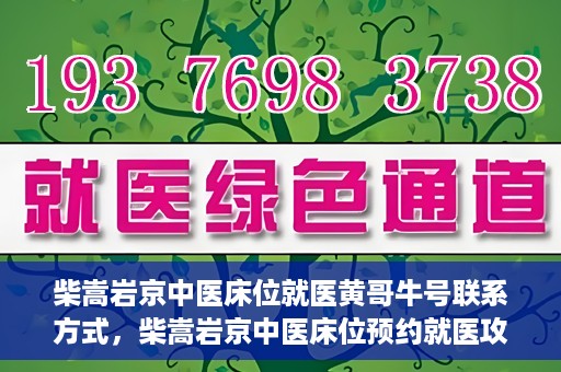 柴嵩岩京中医床位就医黄哥牛号联系方式，柴嵩岩京中医床位预约就医攻略，黄哥牛号联系方式揭秘