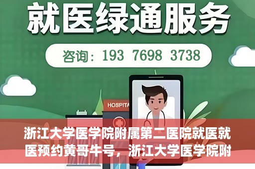 浙江大学医学院附属第二医院就医就医预约黄哥牛号，浙江大学医学院附属第二医院就医预约攻略，黄哥牛号助您轻松挂号就医