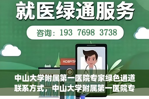 中山大学附属第一医院专家绿色通道联系方式，中山大学附属第一医院专家绿色通道联系指南，一站式解决您的健康需求