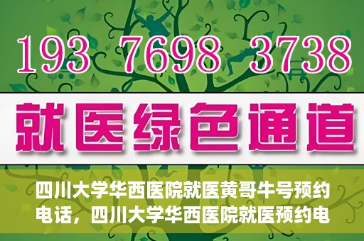 四川大学华西医院就医黄哥牛号预约电话，四川大学华西医院就医预约电话及黄哥牛号预约攻略