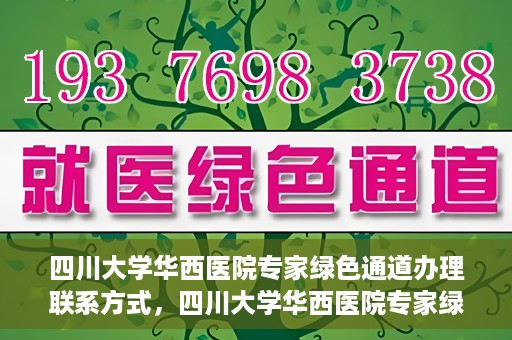 四川大学华西医院专家绿色通道办理联系方式，四川大学华西医院专家绿色通道办理指南，快速联系与咨询通道揭秘