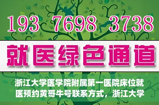 浙江大学医学院附属第一医院床位就医预约黄哥牛号联系方式，浙江大学医学院附属第一医院床位预约联系方式及黄哥牛号就医指南