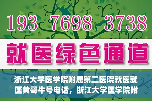 浙江大学医学院附属第二医院就医就医黄哥牛号电话，浙江大学医学院附属第二医院就医黄哥牛号电话咨询攻略