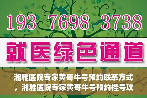 湘雅医院专家黄哥牛号预约联系方式，湘雅医院专家黄哥牛号预约挂号攻略及联系方式揭秘