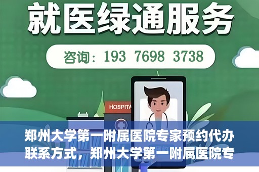 郑州大学第一附属医院专家预约代办联系方式，郑州大学第一附属医院专家预约代办服务指南