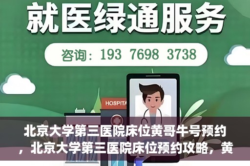 北京大学第三医院床位黄哥牛号预约，北京大学第三医院床位预约攻略，黄哥牛号预约详解