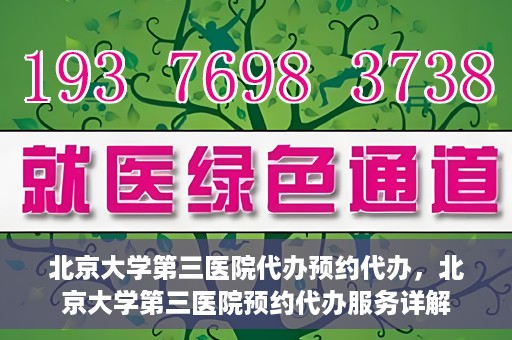 北京大学第三医院代办预约代办，北京大学第三医院预约代办服务详解