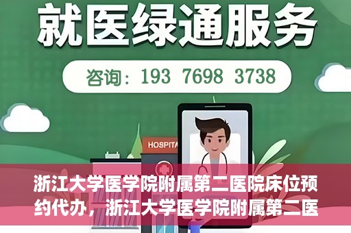 浙江大学医学院附属第二医院床位预约代办，浙江大学医学院附属第二医院床位预约代办服务详解