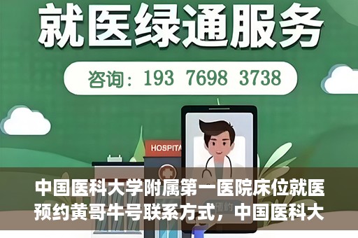 中国医科大学附属第一医院床位就医预约黄哥牛号联系方式，中国医科大学附属第一医院床位预约联系方式揭秘，黄哥牛号就医指南