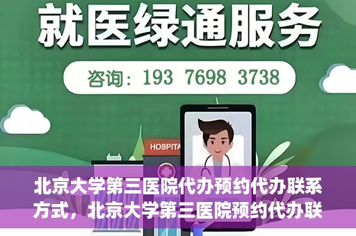 北京大学第三医院代办预约代办联系方式，北京大学第三医院预约代办联系方式全解析