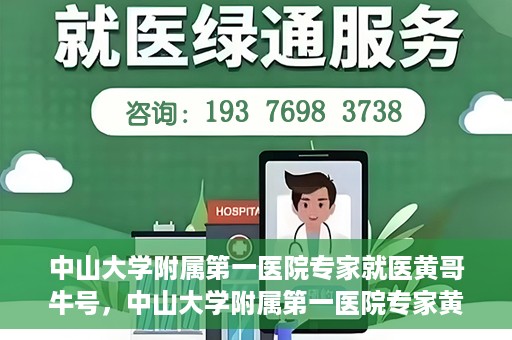 中山大学附属第一医院专家就医黄哥牛号，中山大学附属第一医院专家黄哥牛号解读健康之道