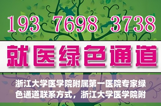 浙江大学医学院附属第一医院专家绿色通道联系方式，浙江大学医学院附属第一医院专家绿色通道联系指南，一站式解决您的健康咨询需求