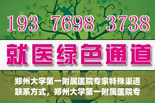 郑州大学第一附属医院专家特殊渠道联系方式，郑州大学第一附属医院专家特殊联系方式揭秘