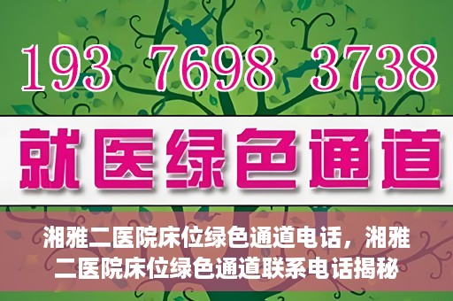 湘雅二医院床位绿色通道电话，湘雅二医院床位绿色通道联系电话揭秘
